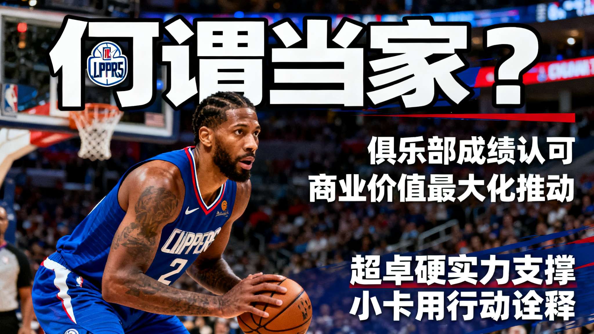 快船官方晒科怀-伦纳德海报:连续49场比赛砍下20+得分 快船官方晒科怀-伦纳德海报:连续49场比赛砍下20+得分